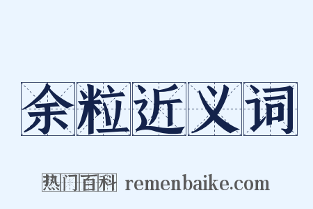 余粒近义词是什么意思的图片
